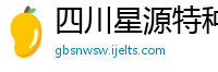 四川星源特种涂料有限公司